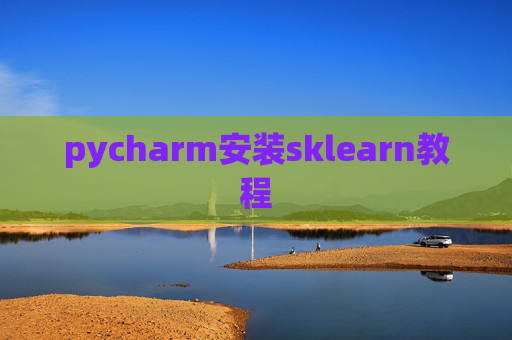 pycharm安装sklearn教程