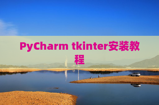 PyCharm tkinter安装教程